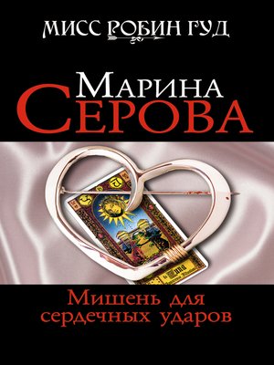 cover image of Мишень для сердечных ударов